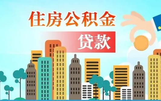 林州个人住房公积金如何提取（2020个人公积金提取流程）